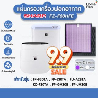 [พร้อมส่ง] แผ่นกรองอากาศ FZ-F30HFE สำหรับเครื่องฟอกอากาศ SHARP แผ่นกรอง Hepa+Carbon แบบเดียวกับของแท้ สินค้าพร้อมส่ง