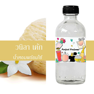 วนิลา เค้ก น้ำหอมพร้อมใช้ ปริมาณ 125 ml. แถมฟรีขวดสเปร์ย 10 ml. 1 ขวด