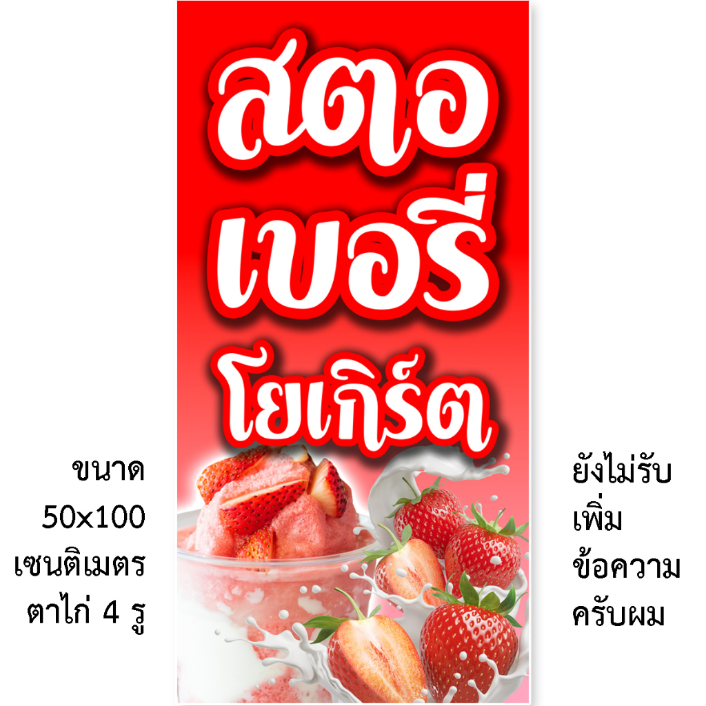 ป้ายไวนิลสตอเบอรี่โยเกิร์ต 1ด้าน ตั้ง 50x100 เซน นอน 40x120 เซน รูตาไก่ 4 มุม มี 2 ขนาดให้เลือก