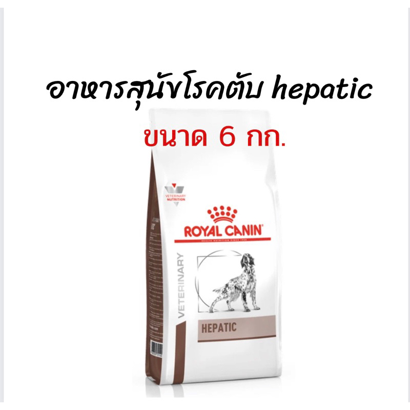 Royal Canin อาหารสำหรับสุนัขโรคตับ Hepatic dog 6 kg. (exp: 08/12/2024)