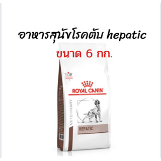 อาหารสำหรับสุนัขโรคตับ Hepatic dog 6 kg. (exp: 08/07/2024)