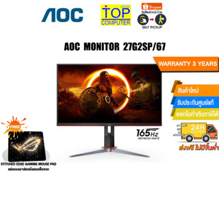 [แถมเพิ่ม! แผ่นรองเม้าส์ Gaming]AOC MONITOR 27G2SP/67/ประกัน 3 Y