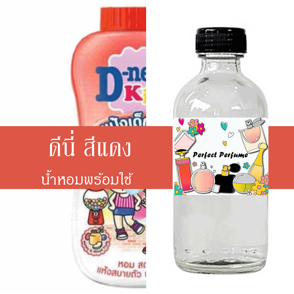 ดีนี่ สีแดง น้ำหอมพร้อมใช้ ปริมาณ 125 ml. แถมฟรีขวดสเปร์ย 10 ml. 1 ขวด
