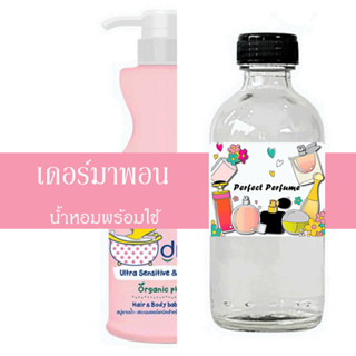 เดอร์มาพอน น้ำหอมพร้อมใช้ ปริมาณ 125 ml. แถมฟรีขวดสเปร์ย 10 ml. 1 ขวด