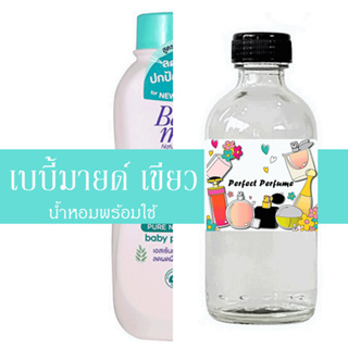 เบบี้มายด์ เขียว น้ำหอมพร้อมใช้ ปริมาณ 125 ml. แถมฟรีขวดสเปร์ย 10 ml. 1 ขวด