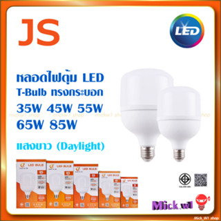 หลอดไฟตุ้ม LED High Watt ทรงกระบอก JS 35W 45W 55W 65W 85W ขั้วเกลียวE27 แสงขาว Daylight