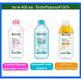 (พร้อมส่ง) Garnier ไมเซล่าคลีนซิ่ง 400ml.