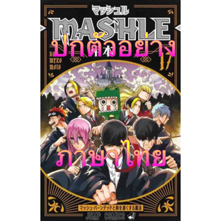 [เล่ม 17 ส่งในเดือนกันยา]MASHLE ศึกโลกเวทมนตร์คนพลังกล้าม เล่ม 1-16 โปสการ์ด[แยกเล่ม][หนังสือการ์ตูน,นิยาย]ใหม่ มือหนึ่ง