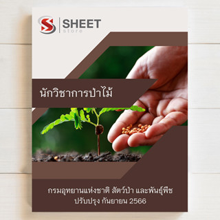 แนวข้อสอบ นักวิชาการป่าไม้ กรมอุทยานแห่งชาติ สัตว์ป่า และพันธุ์พืช [DNP 2566]