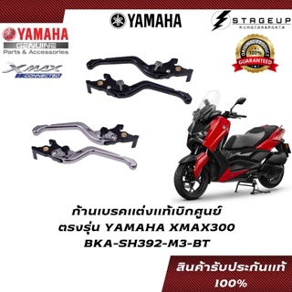 YAMAHA ก้านเบรค XMAX300 แต่ง แท้ศูนย์ 100% BKA-SH392-M3-BT