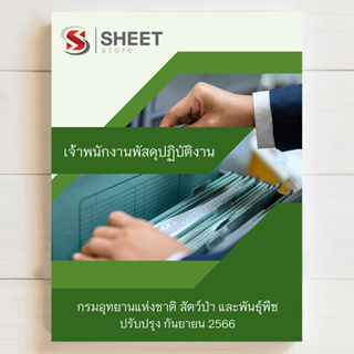 แนวข้อสอบ เจ้าพนักงานพัสดุปฏิบัติงาน กรมอุทยานแห่งชาติ สัตว์ป่า และพันธุ์พืช สอบบรรจุช้าราชการ [2566]