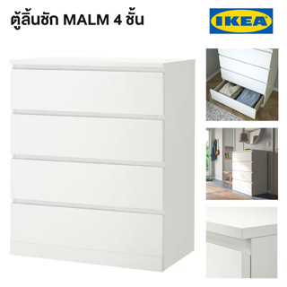 IKEA พร้อมส่ง ตู้ 4 ลิ้นชัก ตู้ลิ้นชักสีขาว MALM มาล์ม 80x100 ซม. (สั่ง 1 ชิ้น/ออเดอร์)