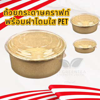 ถ้วยอาหาร ชามอาหาร ชามกระดาษคราฟท์ สีน้ำตาล พร้อมฝาโดม PET ขนาด 500ml 750ml 1000ml จำนวน 25ชุด ยี่ห้อ Nextech