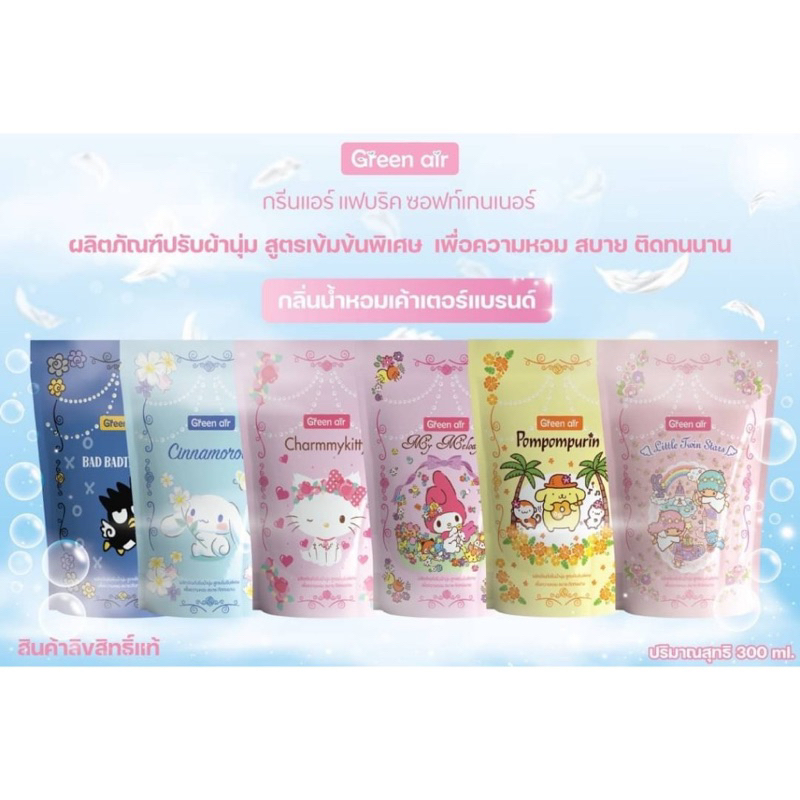 น้ำยาปรับผ้านุ่มสูตรเข้มข้น ลิขสิทธิ์แท้ Sanrio กลิ่นน้ำหอมเคาเตอร์แบรนด์ ขนาด 300 มล.