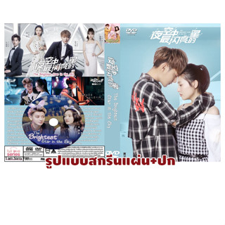 DVDซีรี่ย์จีนซับไทย The Brightest Star In The Sky ป่วนหัวใจนายซุปตาร์ (44 ตอนจบ)