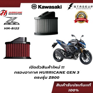 HURRICANE กรองอากาศ Z800 Z1000 Z750 แต่ง เพิ่มแรงม้า ล้างได้ HM-8122