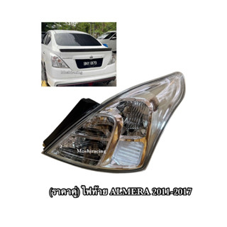 ไฟท้าย NISSAN ALMERA 2011-2017 เลนส์ใส