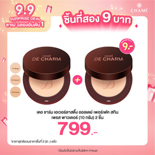 *กดสินค้า 2 ชิ้น 799.- DE CHARM EVERLASTING ALL DAY PERFECT SKIN PRESSED POWDER  เบอร์ 1 ผิวขาว แป้งรองพื้นสกินแคร์