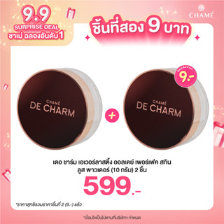 *กดสินค้า 2 ชิ้น  599.-DE CHARM EVERLASTING ALL DAY PERFECT SKIN LOOSE SETTING POWDER แป้งฝุ่น setting เมคอัพ