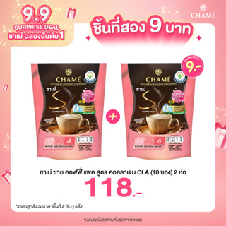 *กดสินค้า 2 ชิ้น  118.-  CHAME’ Sye Coffee Pack Collagen CLA กาแฟลดน้ำหนัก เพื่อผิวสวย ผสานคอลลาเจน ไตรเปปไทด์