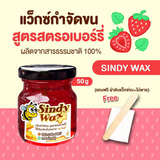 Sindy Waxสูตรสตรอเบอร์รี่ ขนาด 50gแว๊กซ์กำจัดขน แว็กซ์กำจัดขน แว็กกำจัดขน แว็กซ์ขน  แว็กซ์ขน ขนรักแร้ แว็กซ์กำจัดขน  Wax