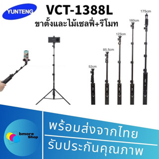 YUNTENG VCT-1388L ขาตั้งและไม้เซลฟี่พร้องรีโมทรองรับมือถือทั้ง IOS และ Android