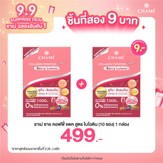 *กดสินค้า 2 ชิ้น 499.- CHAME’ Collagen Tripeptide Plus Berry Lutien  ขนาด 10 ซอง คอลลาเจน เพื่อช่วยดวงตาสดใส