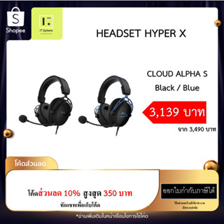 หูฟัง HYPER X HEADSET CLOUD ALPHA S BLUE  // BLACK ประกัน 2 ปี alphas