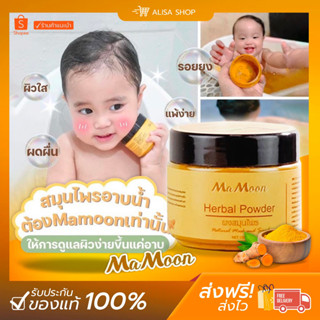 (ในไลราคาเหลือ 150฿)🐝ผงสมุนไพรอาบน้ำเด็ก mamoo(มามูน) สบู่มามูน แชมพูมามูน แชมพูมามูน ลดรอยยุงกัด ลดผด ลดกลากเกลื้อน