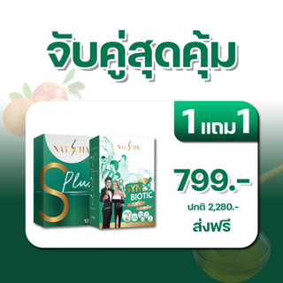 S Plus 1 แถม SYNBIOTIC 1 กล่อง NATACHA ผลิตภัณฑ์อาหารเสริม