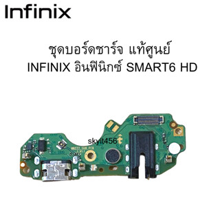 ชุดบอร์ดชาร์จ แพรชาร์จ แท้ศูนย์  INFINIX อินฟินิกซ์ SMART6 HD ของแท้ศูนย์ 100% พร้อมส่งครับ สำหรับเช่น อาการชาร์จไม่เข้า