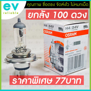 (ยกลัง100ดวง-พิเศษ77บาท) หลอดไฟหน้ารถยนต์ OSRAM แท้100% H4 24V 75/70W หลอดไฟหน้ารถใหญ่ แบรนด์เยอรมัน 64196CLC