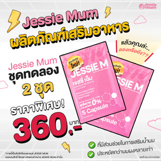 Jessie mum เจสซี่มัม ชุดทดลอง 2 ชุด🍼อาหารเสริมสมุนไพร เพิ่มน้ำนม บำรุงน้ำนม กระตุ้นน้ำนม🍼