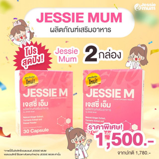 Jessie mum เจสซี่มัม2กล่อง🍼อาหารเสริมสมุนไพร เพิ่มน้ำนม บำรุงน้ำนม กระตุ้นน้ำนม🍼