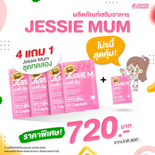 Jessie mum เจสซี่มัม ชุดทดลอง4แถม1 ชุด🍼อาหารเสริมสมุนไพร เพิ่มน้ำนม บำรุงน้ำนม กระตุ้นน้ำนม🍼