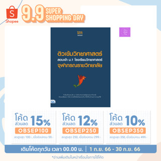 ติวเข้มวิทยาศาสตร์ สอบเข้า ม.1 โรงเรียนวิทยาศาสตร์จุฬาภรณราชวิทยาลัย