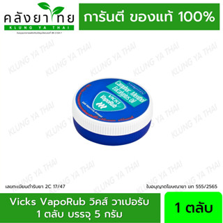 วิคส์ วาเปอรับ (วิควาโปรับ) 5 กรัม ทาแก้คัดจมูก Vicks VapoRub 5 g.