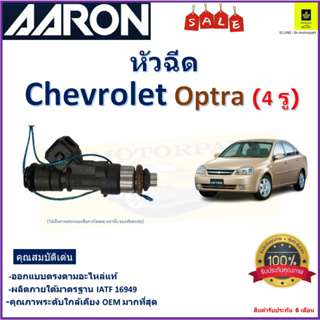 หัวฉีดรถยนต์ เชฟโรเลต ออฟต้า,Chevrolet Optra (4 รู) ยี่ห้อ Aaron สินค้าคุณภาพ รับประกัน 6 เดือน มีเก็บเงินปลายทาง