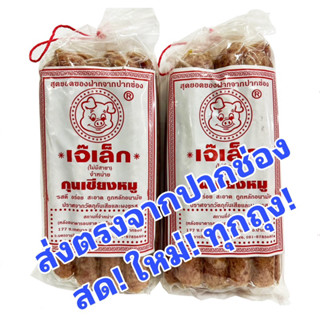 💥ลด 50% ในไลฟ์💥ผลิต 11/09/66 กุนเชียงหมูเกรดA เจ้เล็ก เจ๊น้อย เจ๊เค็ง ปึงหงี่เชียง ของดีปากช่อง โคราช