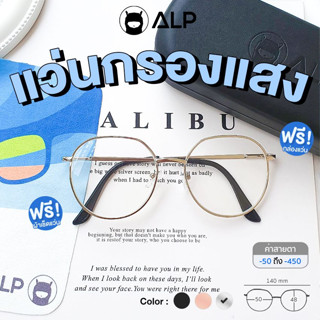 ALP Computer Glasses แว่นกรองแสง แว่นสายตา ทรงหยดน้ำ แถมกล่องผ้าเช็ดเลนส์ กรองแสงสีฟ้า Blue Light กันรังสี UV, UVA, UVB ALP-BB0048