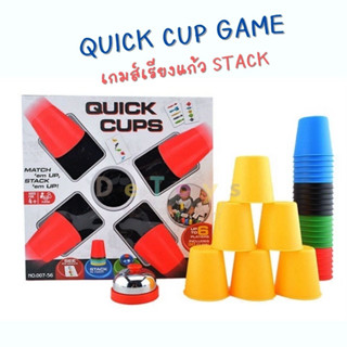 Quick Cup Game แก้ว stack เกมส์เรียงถ้วย รับประกันความันส์ เกมส์ปาร์ตี้ เกมส์ครอบครัว Board game บอร์ดเกมส์ Speed cup