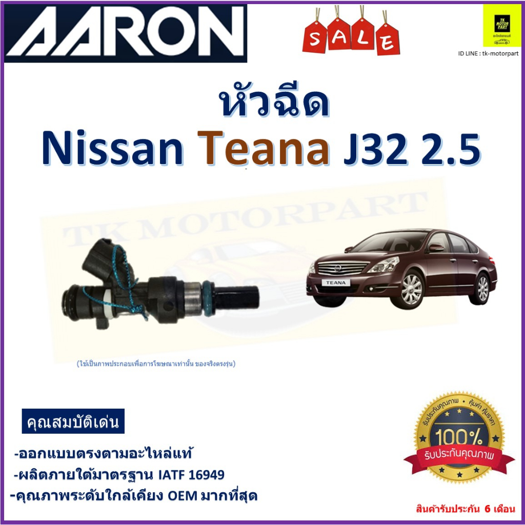 AARON หัวฉีด นิสสัน เทียน่า,Nissan Teana J32 2.5 ยี่ห้อ Aaron ของแท้100% รับประกัน 6 เดือน