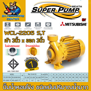 ปั้มน้ำหอยโข่งไฟฟ้า ขนาดเข้า-ออก 3นิ้ว กำลัง 2200วัตต์(3แรง) SUPER PUMP by MITSUBISHI รุ่น WCL 2205 S(220v) , T(380v)