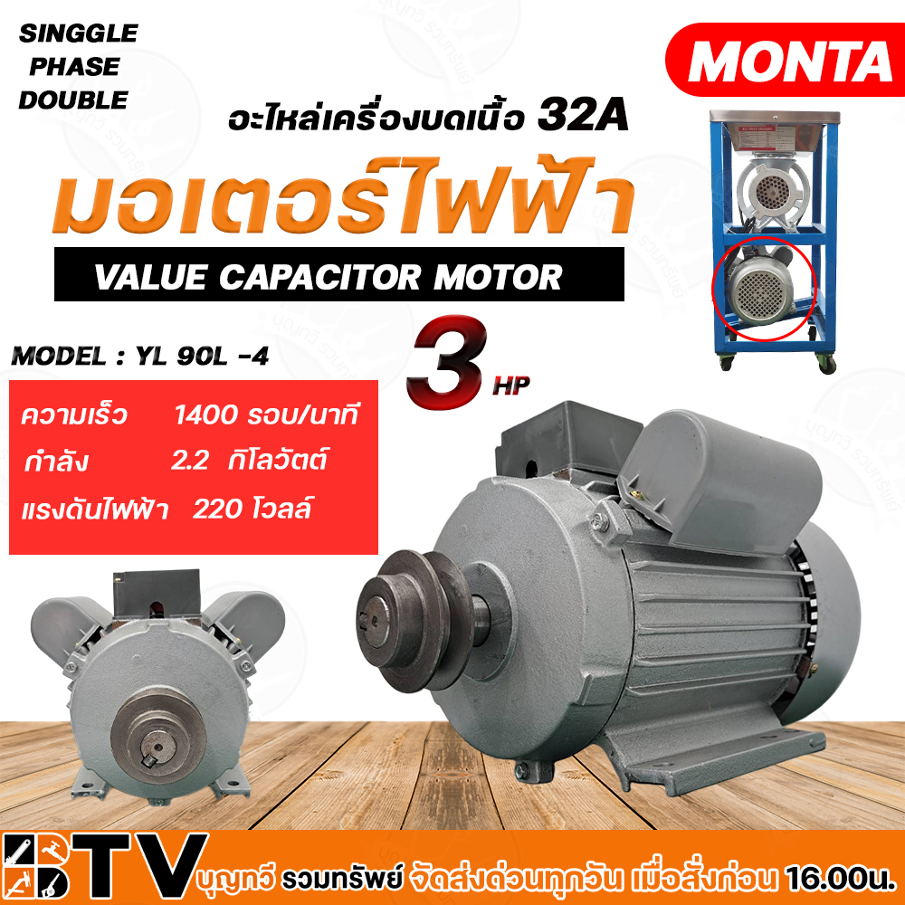 มอเตอร์ไฟฟ้า ขนาด 3 แรง monta รุ่น : YL 90L -4 อะไหล่เครื่องบดเนื้อ 32A มอเตอร์ 3 แรงม้า กำลังไฟฟ้า 
