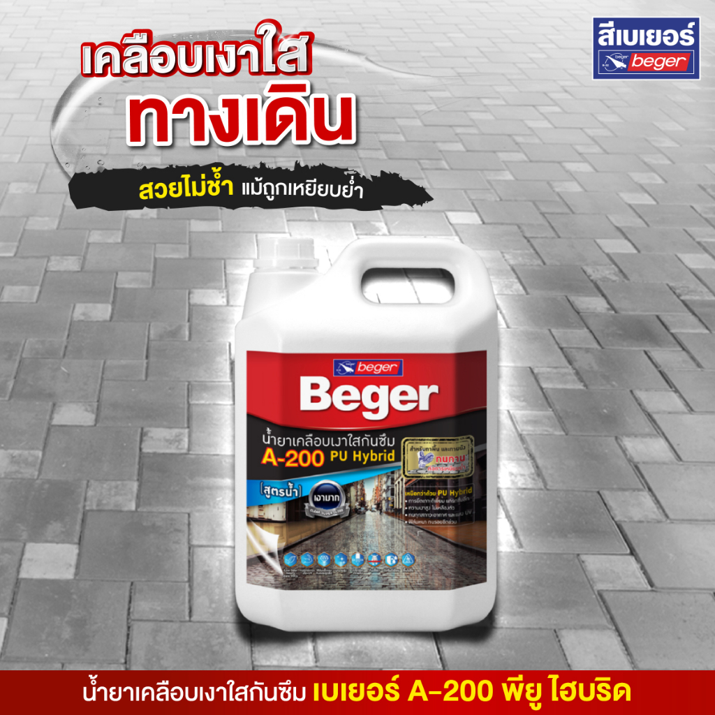 𝐁𝐞𝐠𝐞𝐫 𝐀-𝟐𝟎𝟎 𝐏𝐔 𝐇𝐲𝐛𝐫𝐢𝐝 น้ำยาเคลือบใส 1 กล. เคลือบใส หิน กระเบื้องดิน ผนังซีเมนต์ บล็อกตัวหนอน