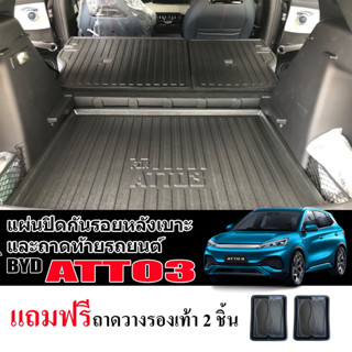 (จัดชุด) ถาดท้ายรถยนต์ และ แผ่นกันรอยหลังเบาะ BYD ATTO3  ถาดท้ายตรงรุ่น แผ่นกันรอยหลังเบาะ Atto 3 ถาดท้ายรถ แผ่นปิดหลัง