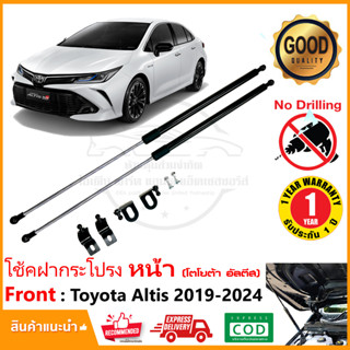 🔥โช้คฝากระโปรงหน้า Toyota Altis 19-24 สินค้าตรงรุ่น โตโยต้า อัลตีส ไม่ต้องเจาะ ของแต่ง ติดตั้งเองได้ OEM รับประกัน 1 ปี🔥