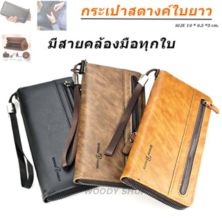 🔻 BOWEISI WALLET BAGS🔻 กระเป๋าสตางค์ 🔷 ผู้ชาย แบบใบยาว ส่งไวร้านไทย✅