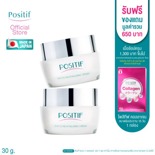 POSITIF Phyto Revitalizing CREAM 30g 2 กระปุก โพสิทีฟ ไฟโตรีไวทัลไรซิ่ง ครีมสำหรับผิวหน้า สารสกัดไผ่โมโสะ เติมคอลลาเจน