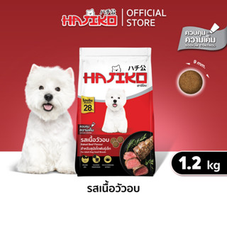 Hajiko ฮาจิโกะ อาหารสุนัขพันธุ์เล็ก รสเนื้อวัวอบ ขนาด 1.2 KG